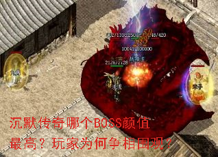 ��Ĭ�����ĸ�BOSS��ֵ��ߣ����Ϊ������Χ�ۣ�