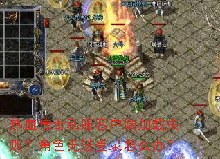 ��Ѫ����˽���ͻ��˼���ʧ�ܣ���ɫ�޷���¼��ô�죿
