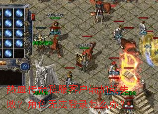 ��Ѫ����˽���ͻ��˼���ʧ�ܣ���ɫ�޷���¼��ô�죿