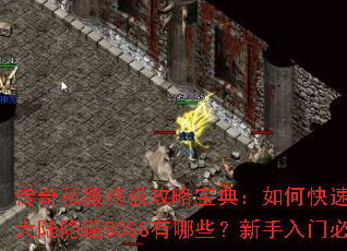 ����˽���ռ����Ա��䣺��ο��������ȼ���װ�����귨��½����BOSS����Щ���������űؿ�������ʲô��