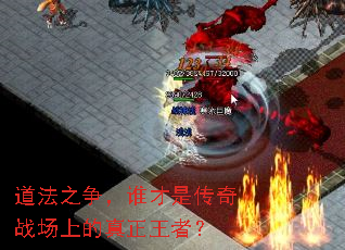 道法之争,谁才是传奇战场上的真正王者? 道法之争,谁才是传奇战场上的真正王者?