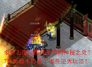ȫ��ʯԭ��ͼ�����к�����֮����7���°汾��������Щ�����淨��
