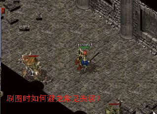 刷图时如何避免常见失误? 刷图时如何避免常见失误?
