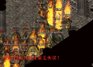 刷图时如何避免常见失误? 刷图时如何避免常见失误?