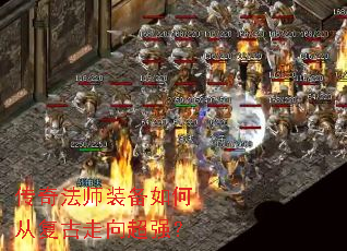 传奇法师装备如何从复古走向超强? 传奇法师装备如何从复古走向超强?
