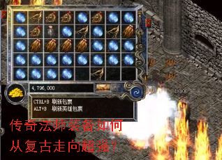 传奇法师装备如何从复古走向超强? 传奇法师装备如何从复古走向超强?