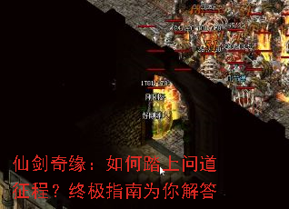 仙剑奇缘:如何踏上问道征程?终极指南为你解答 仙剑奇缘:如何踏上问道征程?终极指南为你解答