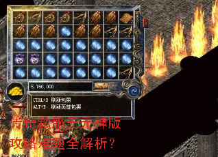 传奇私服无元神版攻略难题全解析? 传奇私服无元神版攻略难题全解析?