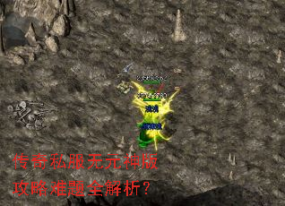 传奇私服无元神版攻略难题全解析? 传奇私服无元神版攻略难题全解析?