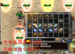 传奇私服无元神版攻略难题全解析? 传奇私服无元神版攻略难题全解析?