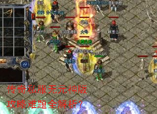 传奇私服无元神版攻略难题全解析? 传奇私服无元神版攻略难题全解析?