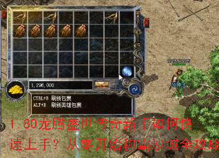1.80龙腾盛世传奇新手如何快速上手?从零开始称霸沙城全攻略 1.80龙腾盛世传奇新手如何快速上手?从零开始称霸沙城全攻略