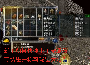 新手如何快速上手光通传奇私服并称霸玛法大陆? 新手如何快速上手光通传奇私服并称霸玛法大陆?