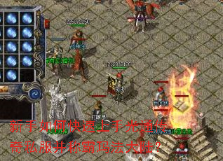 新手如何快速上手光通传奇私服并称霸玛法大陆? 新手如何快速上手光通传奇私服并称霸玛法大陆?