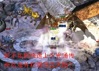 新手如何快速上手光通传奇私服并称霸玛法大陆? 新手如何快速上手光通传奇私服并称霸玛法大陆?