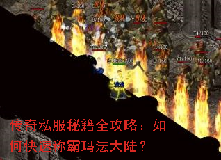 传奇私服秘籍全攻略:如何快速称霸玛法大陆? 传奇私服秘籍全攻略:如何快速称霸玛法大陆?
