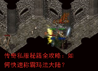 传奇私服秘籍全攻略:如何快速称霸玛法大陆? 传奇私服秘籍全攻略:如何快速称霸玛法大陆?