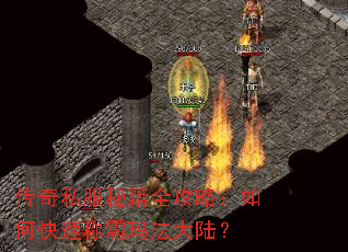 传奇私服秘籍全攻略:如何快速称霸玛法大陆? 传奇私服秘籍全攻略:如何快速称霸玛法大陆?