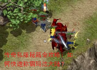 传奇私服秘籍全攻略:如何快速称霸玛法大陆? 传奇私服秘籍全攻略:如何快速称霸玛法大陆?