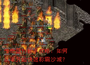 传奇蓝月新手攻略:如何从零开始快速称霸沙城? 传奇蓝月新手攻略:如何从零开始快速称霸沙城?