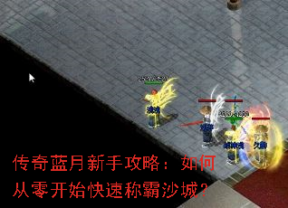 传奇蓝月新手攻略:如何从零开始快速称霸沙城? 传奇蓝月新手攻略:如何从零开始快速称霸沙城?