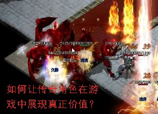 如何让传奇角色在游戏中展现真正价值? 如何让传奇角色在游戏中展现真正价值?