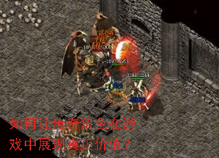 如何让传奇角色在游戏中展现真正价值? 如何让传奇角色在游戏中展现真正价值?