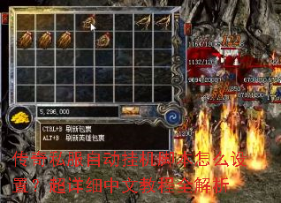 传奇私服自动挂机脚本怎么设置?超详细中文教程全解析 传奇私服自动挂机脚本怎么设置?超详细中文教程全解析