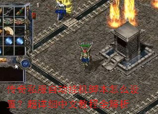 传奇私服自动挂机脚本怎么设置?超详细中文教程全解析 传奇私服自动挂机脚本怎么设置?超详细中文教程全解析