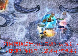 ��ο���������ɫ�ȼ���װ����ȡ����Щ�ݾ���PK������ս��������ã�