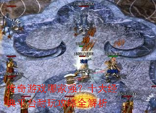 传奇游戏哪家强?十大经典平台耐玩攻略全解析 传奇游戏哪家强?十大经典平台耐玩攻略全解析
