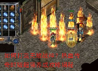 ��δ����޵�ս����Ѫ����BT�泬ǿ���ɹ��Խ���