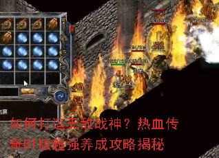 ��δ����޵�ս����Ѫ����BT�泬ǿ���ɹ��Խ���