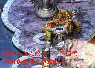 ��δ����޵�ս����Ѫ����BT�泬ǿ���ɹ��Խ���
