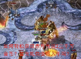 如何轻松获取赤月传说2三千万金币?首充礼包值得入手吗? 如何轻松获取赤月传说2三千万金币?首充礼包值得入手吗?