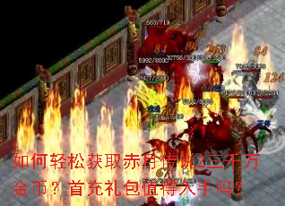 如何轻松获取赤月传说2三千万金币?首充礼包值得入手吗? 如何轻松获取赤月传说2三千万金币?首充礼包值得入手吗?