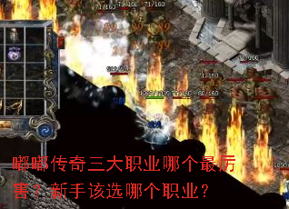 嘟嘟传奇三大职业哪个最厉害?新手该选哪个职业? 嘟嘟传奇三大职业哪个最厉害?新手该选哪个职业?
