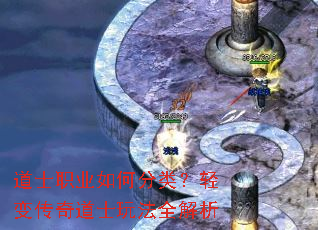 道士职业如何分类?轻变传奇道士玩法全解析 道士职业如何分类?轻变传奇道士玩法全解析