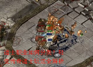 道士职业如何分类?轻变传奇道士玩法全解析 道士职业如何分类?轻变传奇道士玩法全解析
