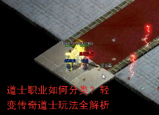 道士职业如何分类?轻变传奇道士玩法全解析 道士职业如何分类?轻变传奇道士玩法全解析
