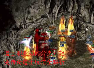 道士职业如何分类?轻变传奇道士玩法全解析 道士职业如何分类?轻变传奇道士玩法全解析
