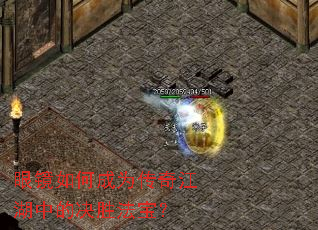 眼镜如何成为传奇江湖中的决胜法宝? 眼镜如何成为传奇江湖中的决胜法宝?