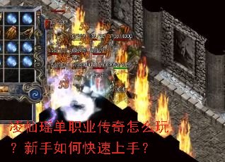凌仙瑶单职业传奇怎么玩?新手如何快速上手? 凌仙瑶单职业传奇怎么玩?新手如何快速上手?