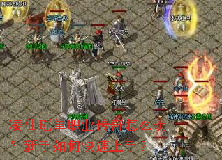 凌仙瑶单职业传奇怎么玩?新手如何快速上手? 凌仙瑶单职业传奇怎么玩?新手如何快速上手?