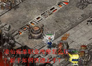 凌仙瑶单职业传奇怎么玩?新手如何快速上手? 凌仙瑶单职业传奇怎么玩?新手如何快速上手?