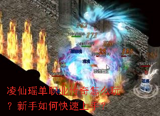 凌仙瑶单职业传奇怎么玩?新手如何快速上手? 凌仙瑶单职业传奇怎么玩?新手如何快速上手?