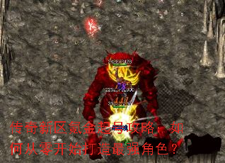 传奇新区氪金起号攻略:如何从零开始打造最强角色? 传奇新区氪金起号攻略:如何从零开始打造最强角色?