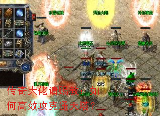 传奇大佬请赐教:如何高效攻克通天塔? 传奇大佬请赐教:如何高效攻克通天塔?