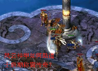 风云神甲如何助道士后期称霸传奇? 风云神甲如何助道士后期称霸传奇?
