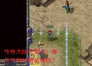 传奇大陆寻宝记:哪些怪物掉落最值钱? 传奇大陆寻宝记:哪些怪物掉落最值钱?